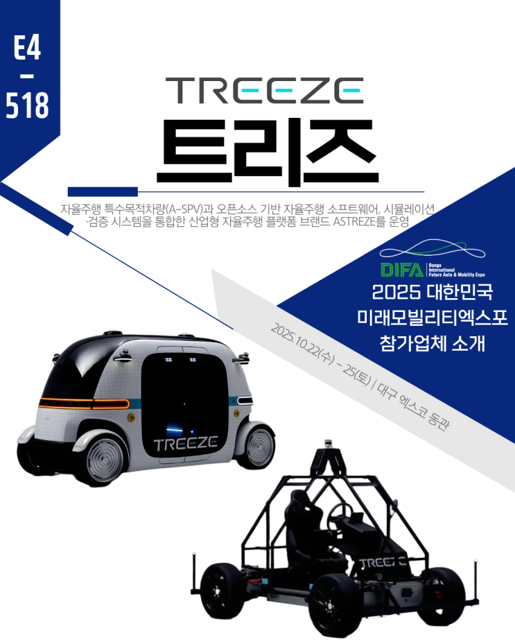트리즈 TREEZE [ 2025 대한민국 미래모빌리티엑스포 참가업체 소개 ] : 네이버 블로그