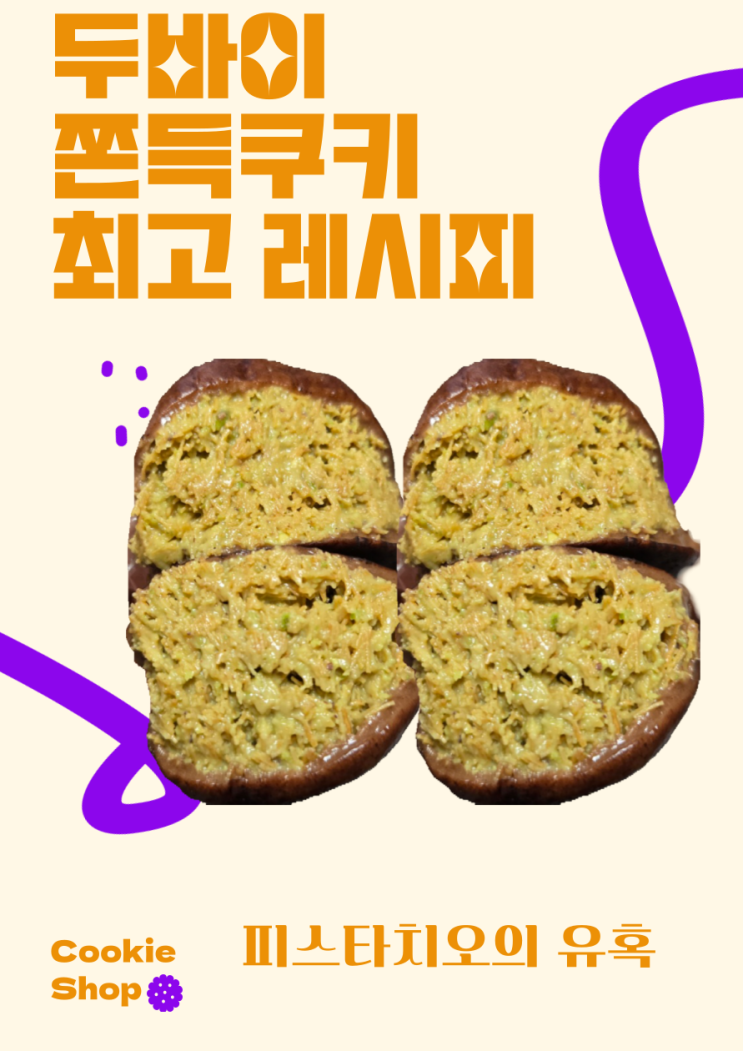 두바이 쫀득쿠키만들기/피스타치오 카다이프 속이 가득한 수제 디저트 레시피 : 네이버 블로그