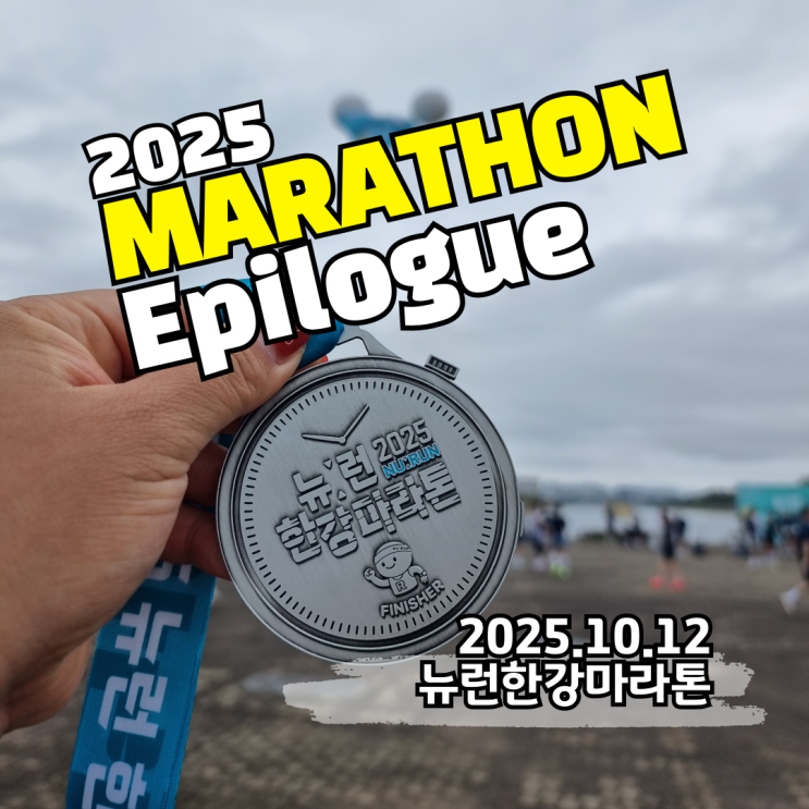 2025 뉴런 한강마라톤 10km코스 완주기록 레디샷 기념품 미사경정공원 주차 꿀팁