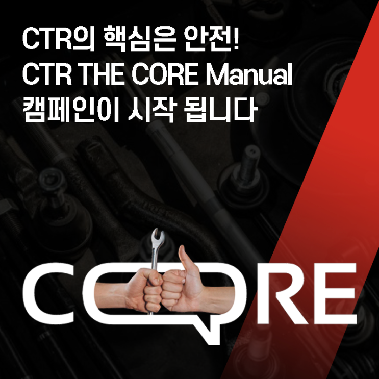 CTR의 핵심은 ‘안전’! [CTR THE CORE Manual] 런칭 / Safety at the Core of CTR[CTR ...