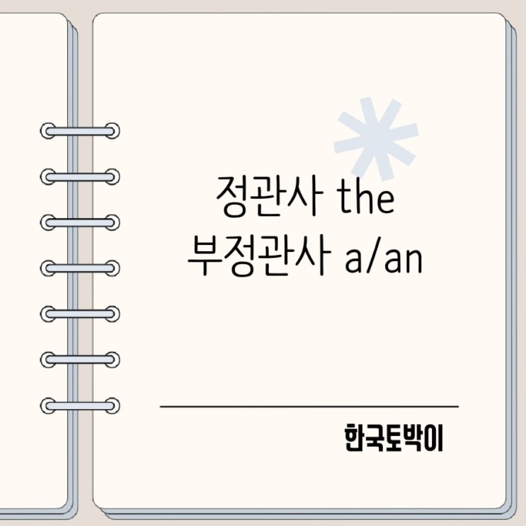 영어 관사 뜻과 정관사 the vs 부정관사 a/an 차이 비교 : 네이버 블로그