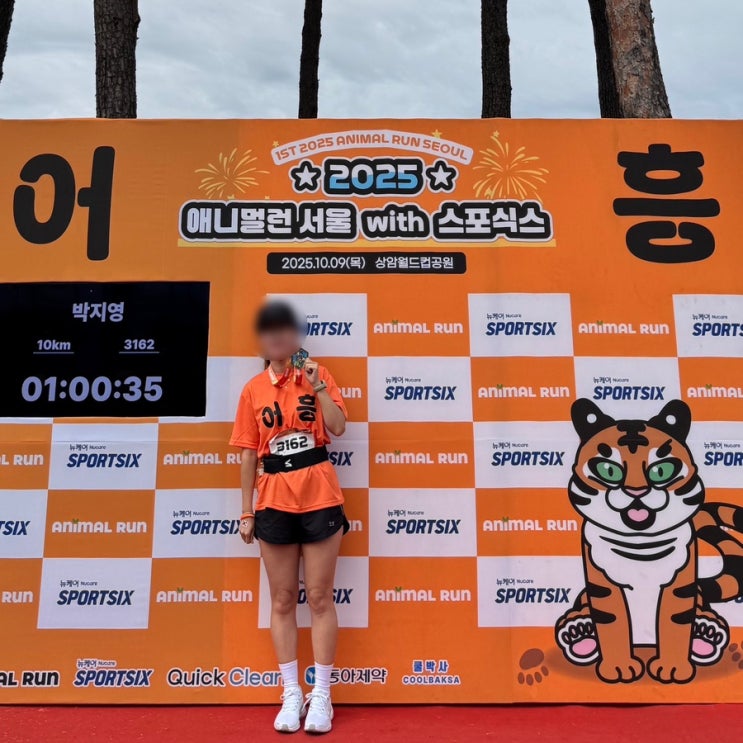 2025 애니멀런 서울 호랑이10KM 첫 마라톤 도전 후기+ 상암 월드컵공원 주차