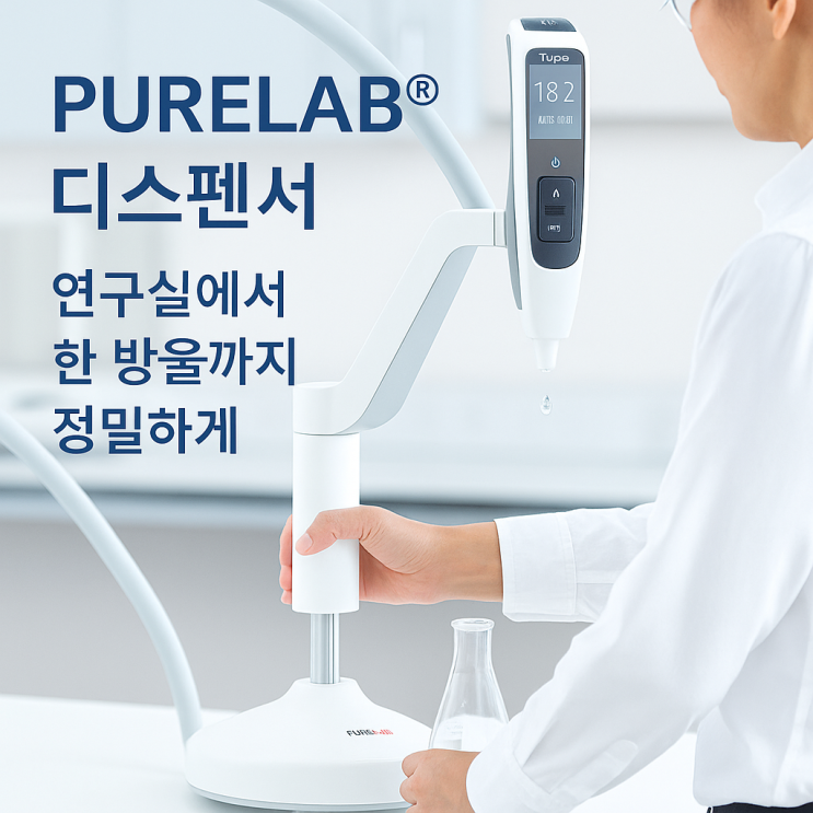 [ELGA] 🔊 PURELAB Dispenser를 소개합니다! : 네이버 블로그
