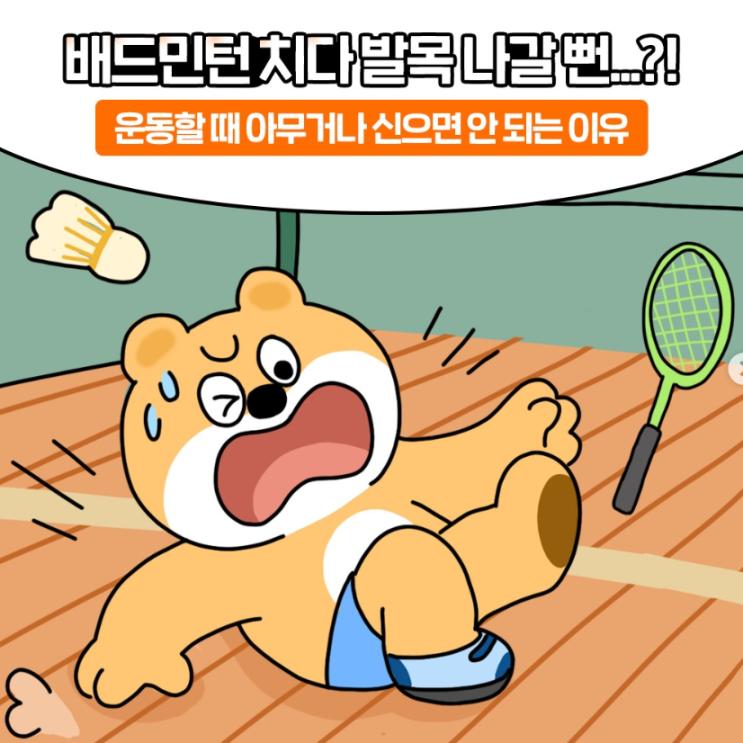 배드민턴 치다 발목 나갈 뻔한 곰두리?! 넘어진 진짜 이유가 뭘까… 운동화 때문이라고?!(250709) : 네이버 블로그