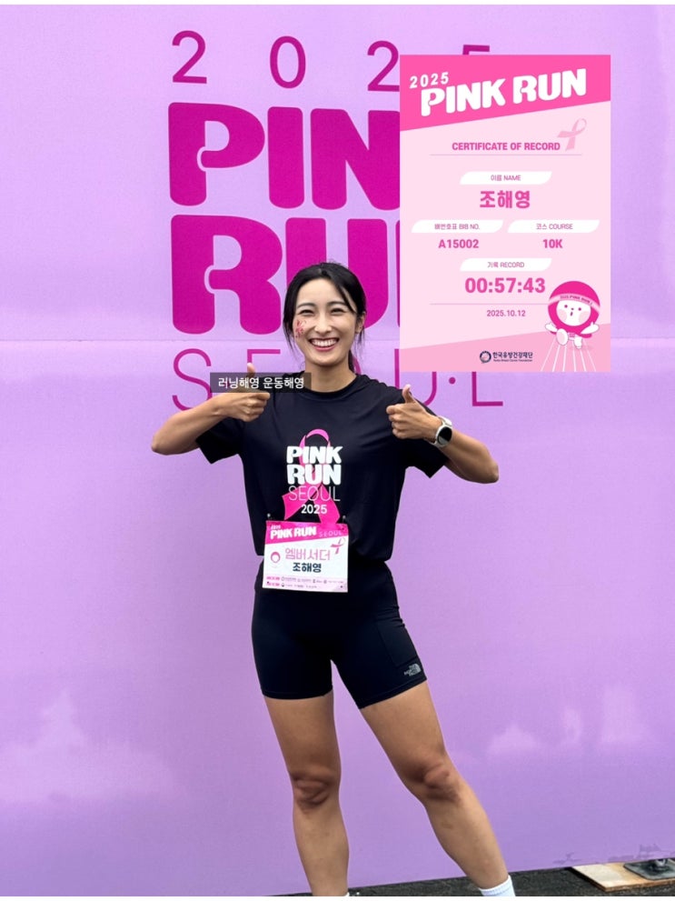 2025 핑크런 현장 스트레칭 엠버서더, 10km 1등 후기