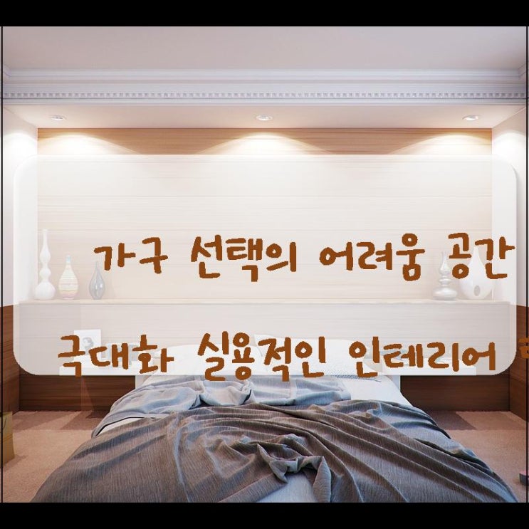 가구 선택의 어려움 공간 활용 극대화 실용적인 인테리어 팁 활용법 : 네이버 블로그