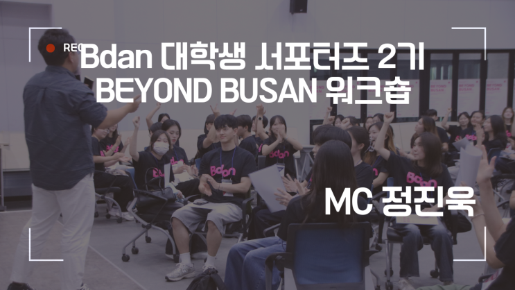Beyond Busan! 미래를 여는 젊은 혁신가들｜Bdan 서포터즈 2기 워크숍 with MC정진욱 : 네이버 블로그
