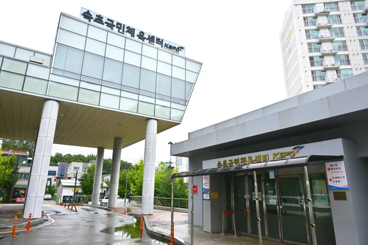 속초국민체육센터, 개관 11년 만에 누적 이용객 177만 명 돌파 : 네이버 블로그