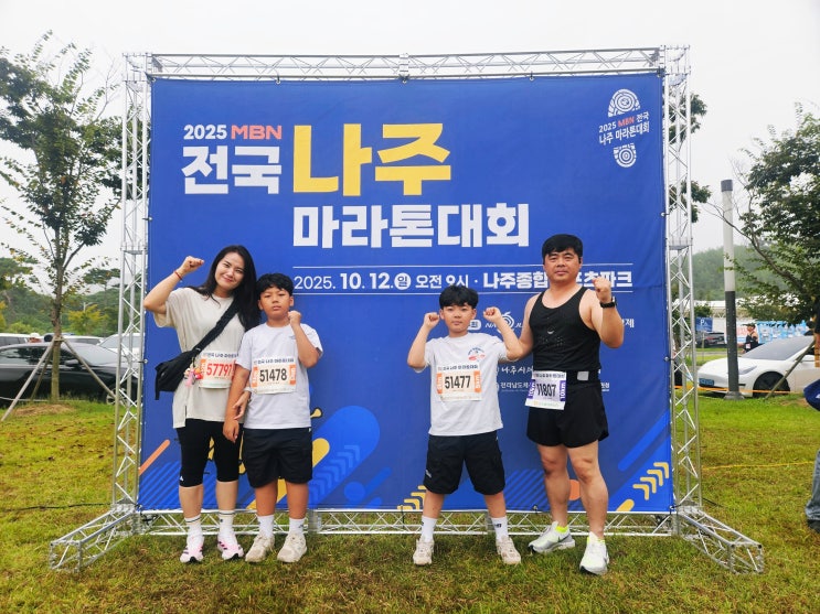 2025 MBN 전국 나주 마라톤대회 참가!!!