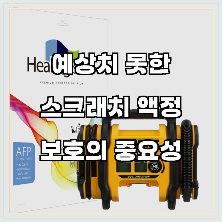 디월트 DCC020 공기주입기 올레포빅 액정보호필름 2매 (2중구성) 구매 후기, 소중한 디바이스, 흠집 없이 완벽 보호 ...
