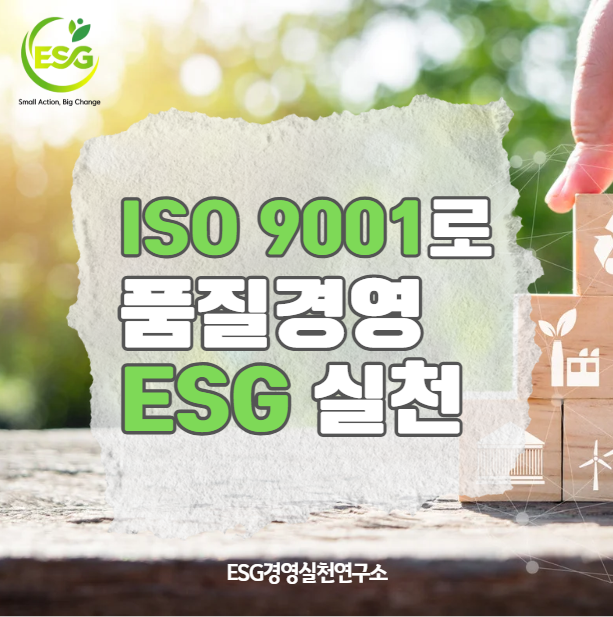 ISO 9001로 품질경영의 ESG를 실천하다 : 네이버 블로그