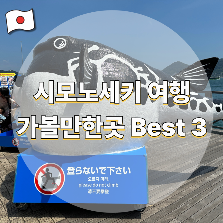 아카마신궁 포함 시모노세키 여행 가볼만한곳 Best3