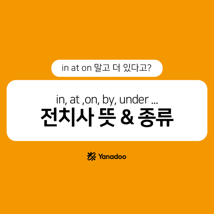 전치사 뜻, 종류 완벽 정리, in, at, on 헷갈린다면? 장소·시간·방향 전치사까지 한번에! : 네이버 블로그