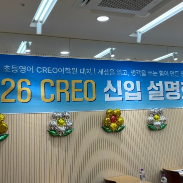 [대치크레오] 2026년 새학기 신입 설명회 후기 | "세상을 읽고, 생각을 쓰는 힘이 만든 청신호!" RSS 대표 이미지