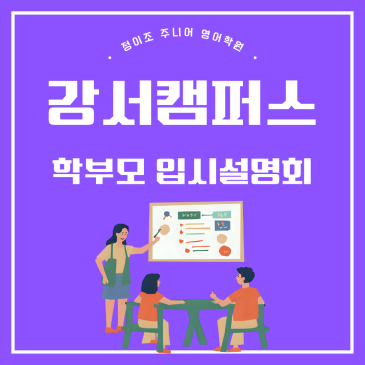 초등부터 준비하는 입시 전략, 강서 정이조 주니어 학부모 입시설명회 RSS 대표 이미지