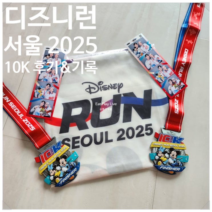 디즈니런 서울 2025 10k 후기 굿즈 및 기록 조회