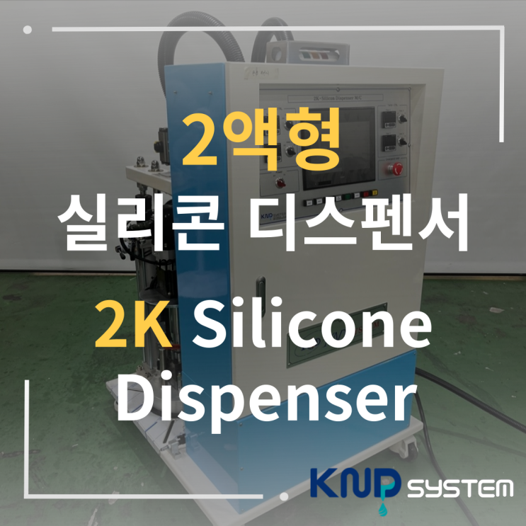 2액형 실리콘토출기 실리콘디스펜서ㅣ주입기ㅣdispenser _케이엔디시스템 : 네이버 블로그
