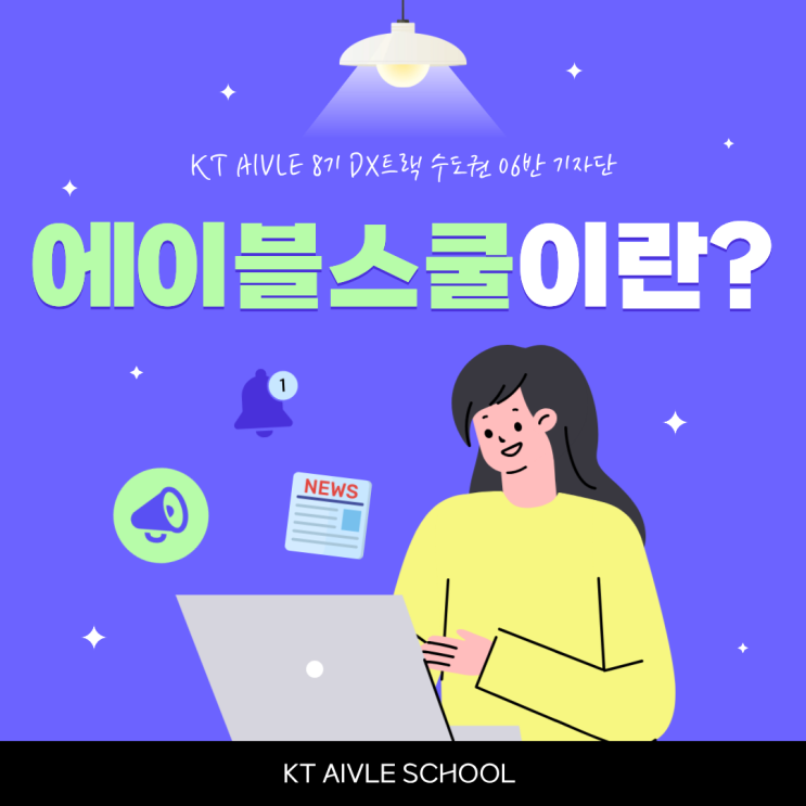[KT AIVLE School 8기] KT 에이블스쿨이란? : 네이버 블로그