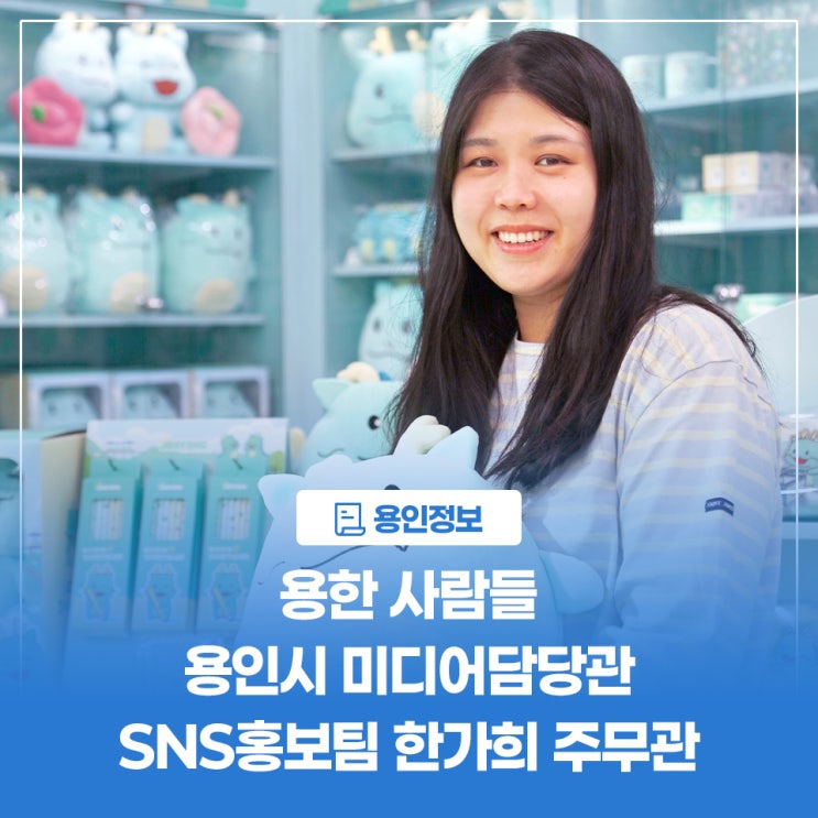 [용인정보] 용한 사람들 - 용인시 미디어담당관 SNS 홍보팀 한가희 주무관 : 네이버 블로그