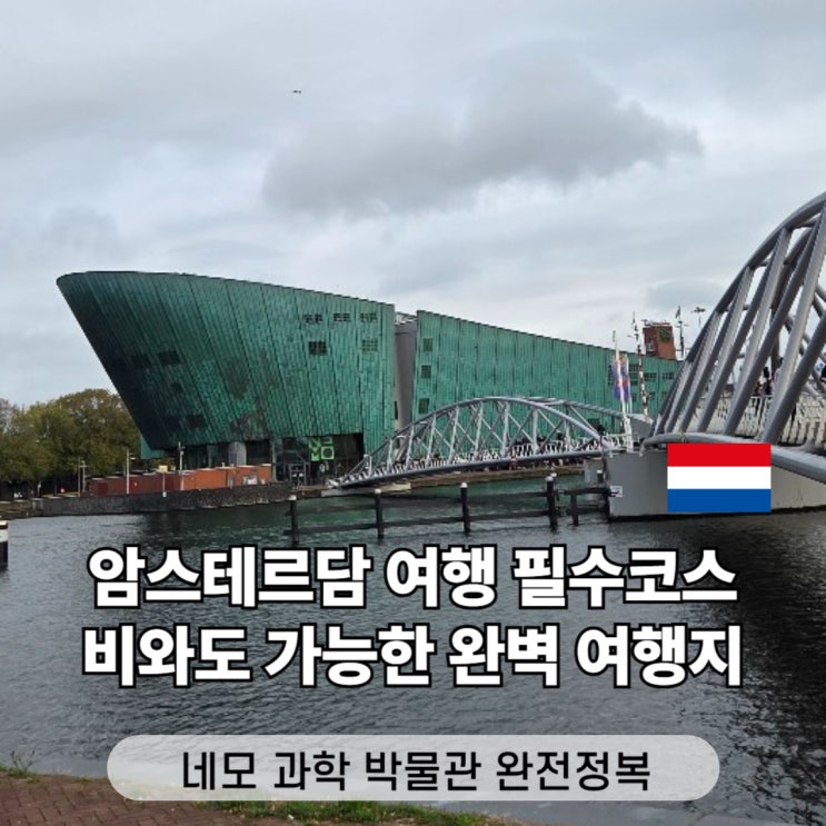 네덜란드 암스테르담 여행 코스 네모 과학 박물관 아이랑 가볼만한....