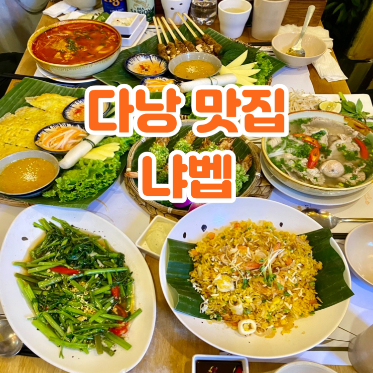 베트남 다낭 한시장 근처 맛집 냐벱 메뉴 추천 내돈내산