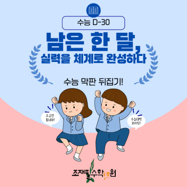 [수능 D-30] 수학, 사고력 중심으로 완성하는 전략_조재필수학학원 RSS 대표 이미지