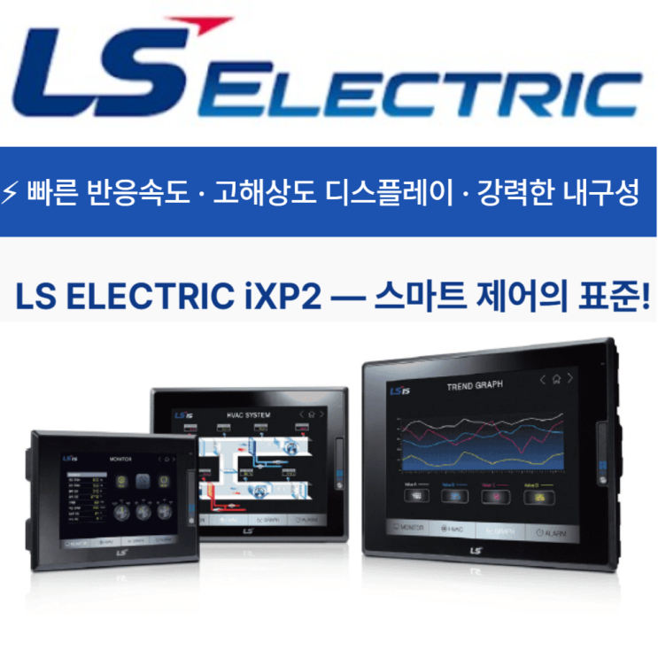 LS ELECTRIC iXP2 시리즈 차세대 산업용 HMI의 기준! : 네이버 블로그