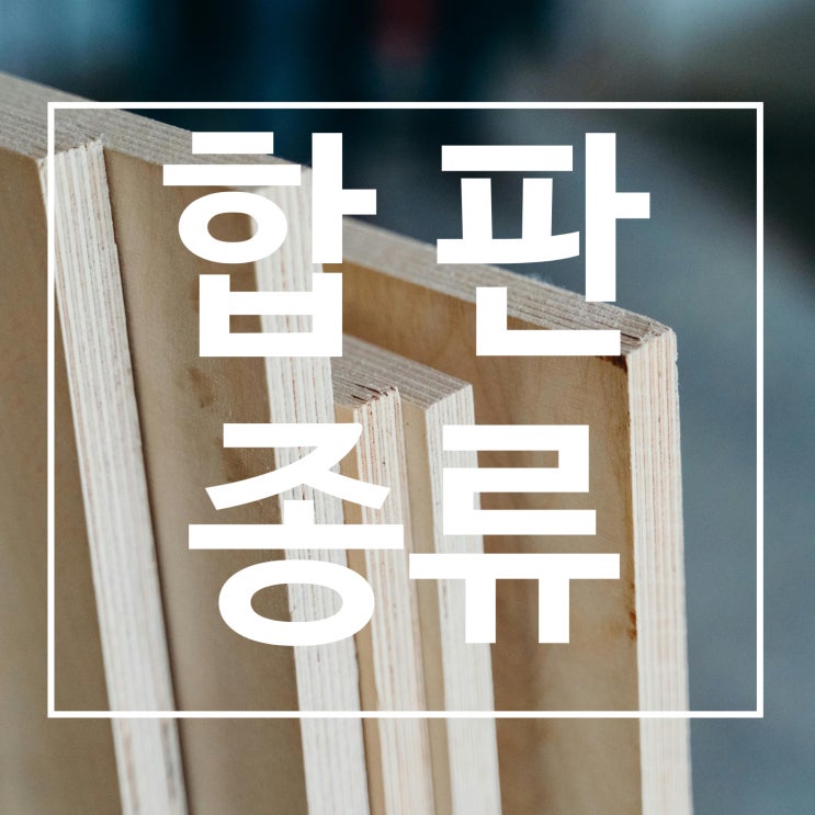 인테리어_필수요소인 합판 종류/알아보고 사용하자 : 네이버 블로그