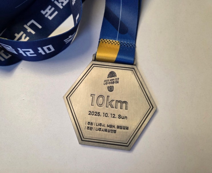 [2025 MBN 전국 나주 마라톤대회] 첫 마라톤10km 완주 후기:)