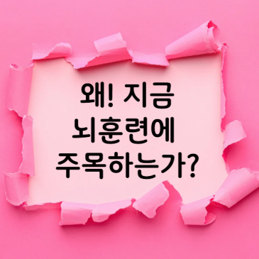 "왜 지금 '뇌훈련'에 주목하는가?__메디컬 외 접근의 가능성과 증거"