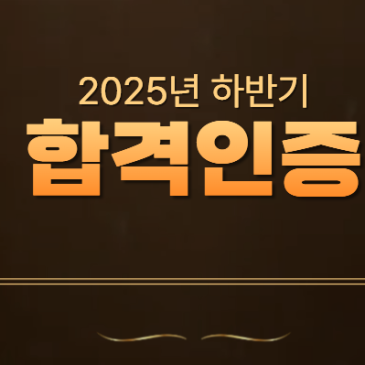 2025년 하반기 자인스쿨 합격 성과