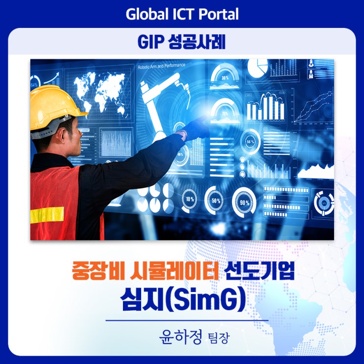 [GIP 성공사례] 중장비 시뮬레이터 선도기업_윤하정 팀장(심지) : 네이버 블로그