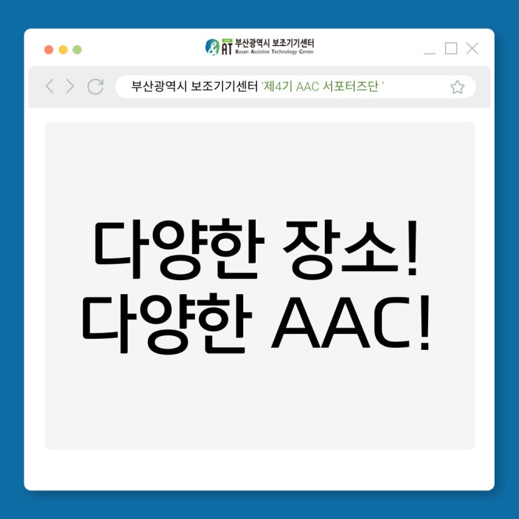 [제4기 AAC 서포터즈] 다양한 장소! 다양한 AAC! : 네이버 블로그