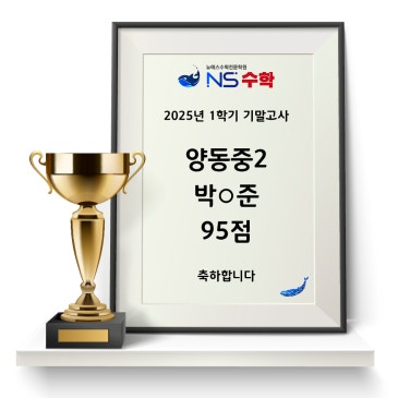 2025년 1학기 기말고사 양동중2 박○준 RSS 대표 이미지