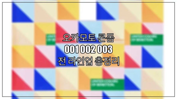 오카모토 001 002 003 콘돔 전 라인업 총정리 : 네이버 블로그