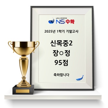 2025년 1학기 기말고사 신목중2 장○정 RSS 대표 이미지