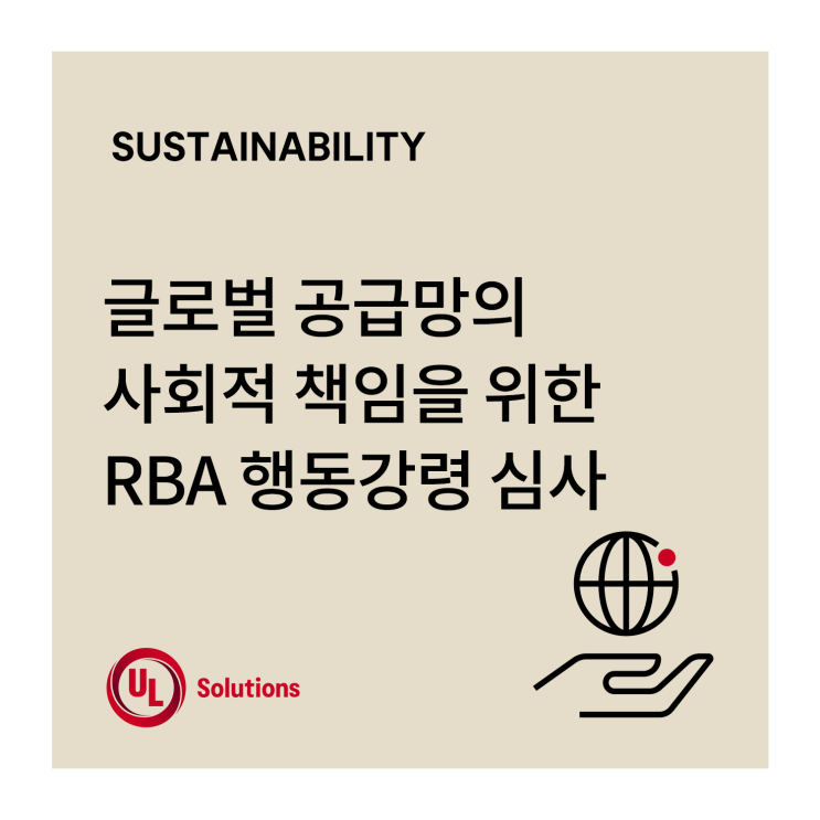 RBA 행동강령 심사, 글로벌 공급망의 사회적 책임을 위한 선택 : 네이버 블로그