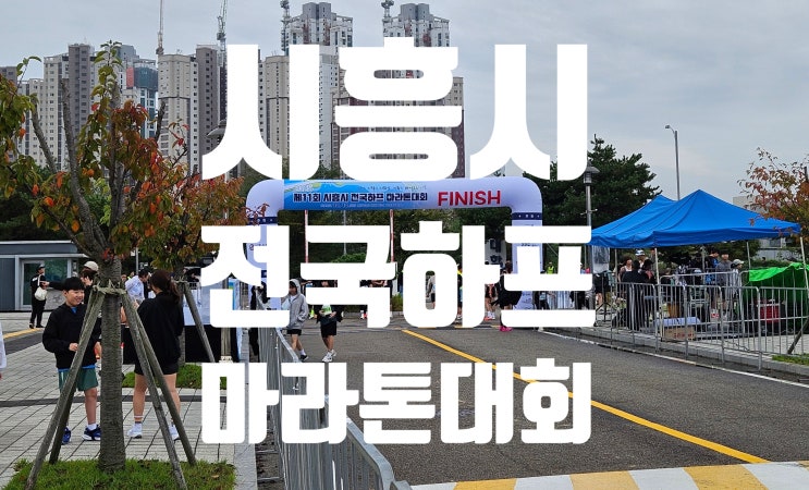 [시흥/마라톤]2025년 제11회 시흥시 전국하프마라톤대회 참가 후기입니다.(제11회 시흥시마라톤대회)