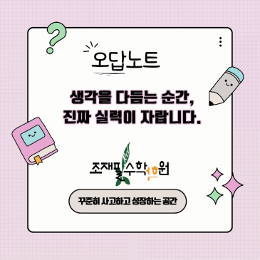 ✏️ 오답노트, 틀린 문제를 넘어서 ‘생각을 정리하는 훈련’ RSS 대표 이미지