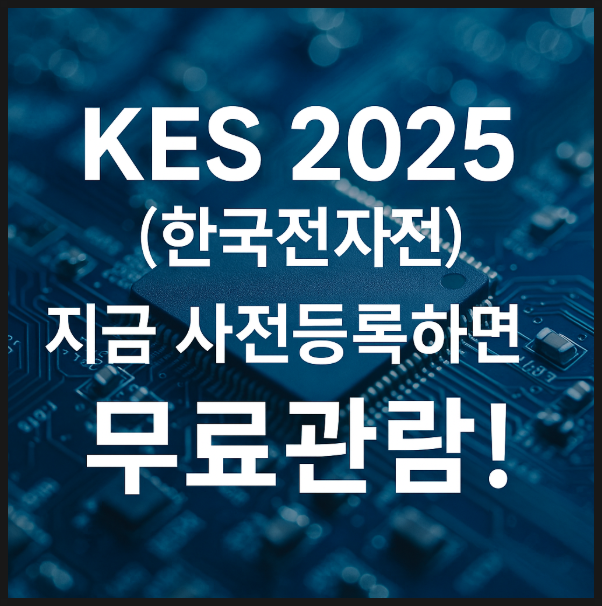 KES 2025 한국전자전 사전 등록하고 무료 관람하기 : 네이버 블로그