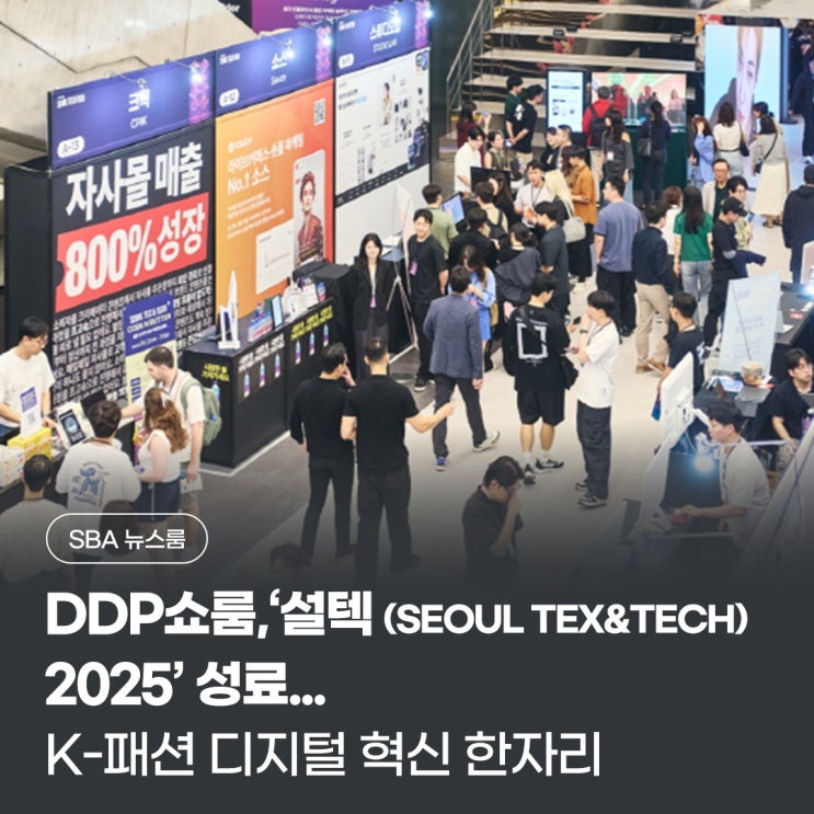 DDP쇼룸,‘설텍(SEOUL TEX&TECH) 2025’ 성료...K-패션 디지털 혁신 한자리 : 네이버 블로그