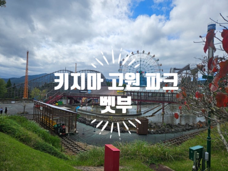 [벳부] 키지마 고원 파크 / 기다림 없이 즐길 수 있는 놀이동산 추천