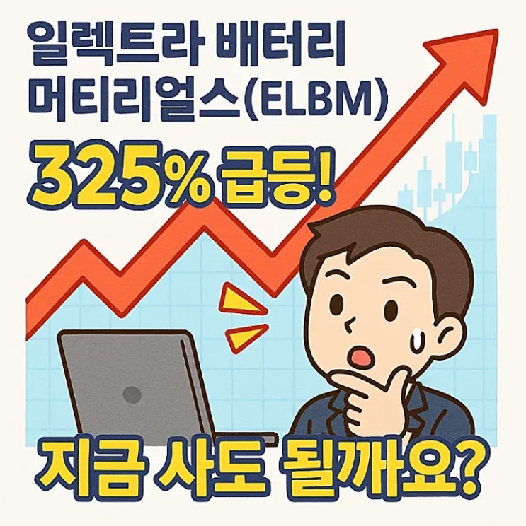 일렉트라 배터리 머티리얼스(ELBM) 주가 325% 급등! 지금 사도 될까요? : 네이버 블로그
