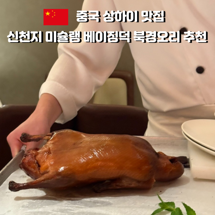 중국 상하이 상해 베이징덕 맛집 사계민복(四季民福)｜내돈내산 미....