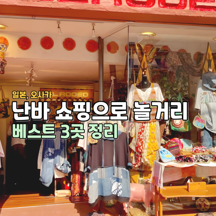 난바 놀거리 쇼핑정복 3곳 리스트 (신사이바시스지, 아메리카무라, ....