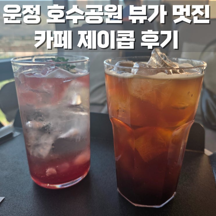 야당 카페 추천 제이콥 운정 호수 공원 뷰가 좋았어요 : 네이버 블로그