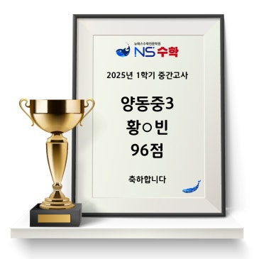 2025년 1학기 중간고사 양동중3 황○빈 RSS 대표 이미지
