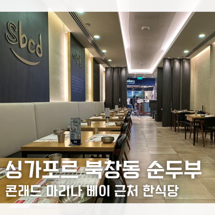 싱가포르 한식당 북창동 순두부 SBCD 콘래드 마리나 베이 근처 후기 내돈내산 : 네이버 블로그