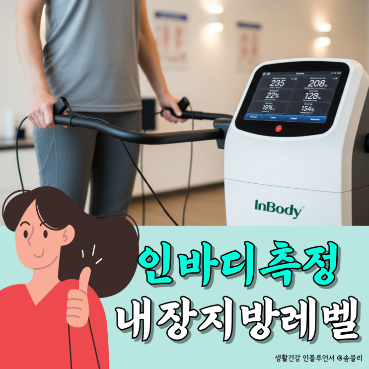 인바디측정 결과! 내장지방레벨로 보는 나의 건강 상태 : 네이버 블로그