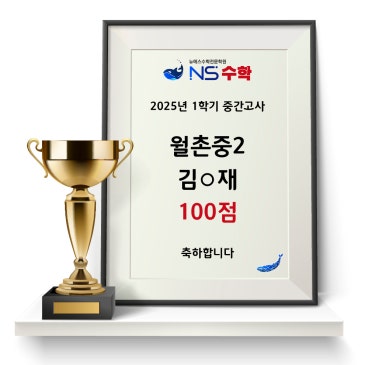 2025년 1학기 중간고사 월촌중2 김○재 RSS 대표 이미지